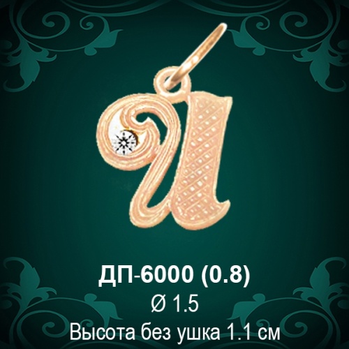Подвеска Буква ДП-6000 (И) восковка 