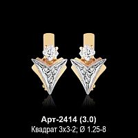 Серьги Арт-2414 восковка