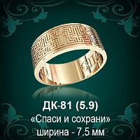 Кольцо "Спаси и Сохрани" ДК-81 восковка