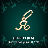 Подвеска Буква ДП-6011 (Я) восковка