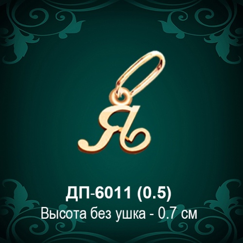 Подвеска Буква ДП-6011 (Я) восковка