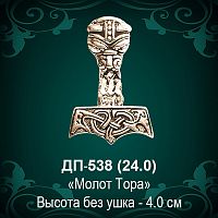 Подвеска "Молот Тора" ДП-538 восковка - 4 см