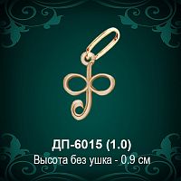 Подвеска Буква ДП-6015 (Ф) восковка