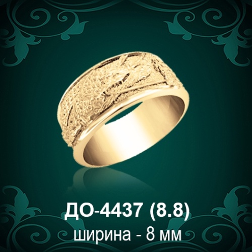 Обручальное кольцо "Женское" ДО-4437 восковка