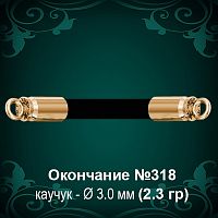 Окончание №318 - Ф3.0 мм восковка