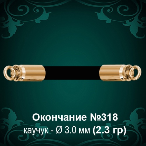 Окончание №318 - Ф3.0 мм восковка Окончание №318 - Ф3.0 мм восковка