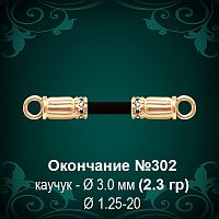Окончание №302 - Ф3.0 мм восковка