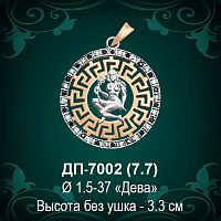Знак Зодиака ДП-7002 (Дева) восковка 