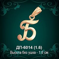 Подвеска Буква ДП-6014 (Б) восковка