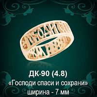 Кольцо "Господи спаси и сохрани" ДК-90 восковка