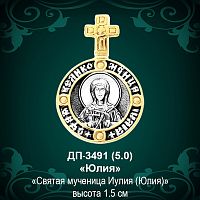 Подвеска Икона "Юлия" ДП-3491 восковка