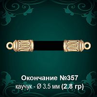 Окончание №357 - Ф3.5 мм восковка