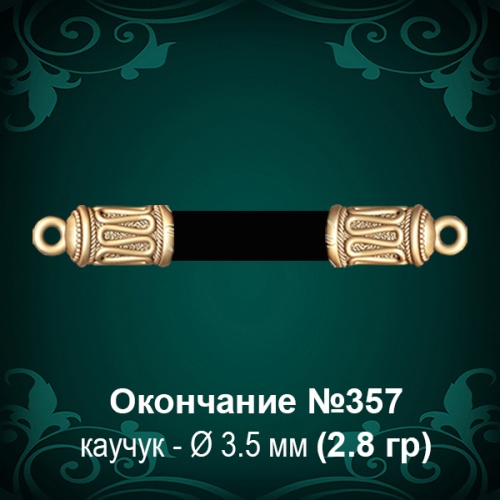 Окончание №357 - Ф3.5 мм восковка