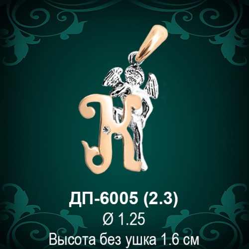 Подвеска Буква ДП-6005 (К) восковка 