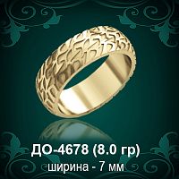 Обручальное кольцо "Мужское" ДО-4678 восковка