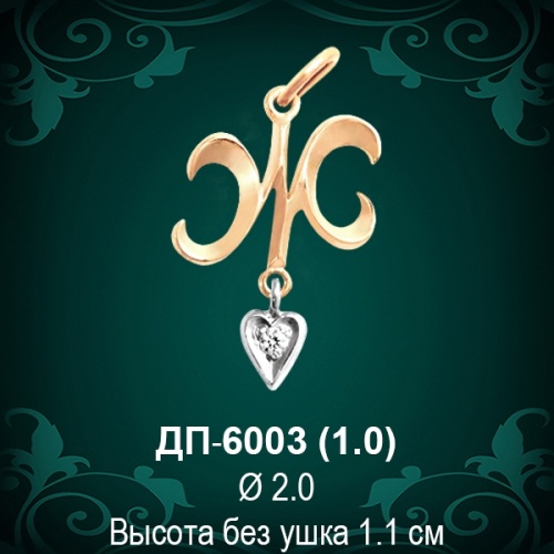 Подвеска Буква ДП-6003 (Ж) восковка 