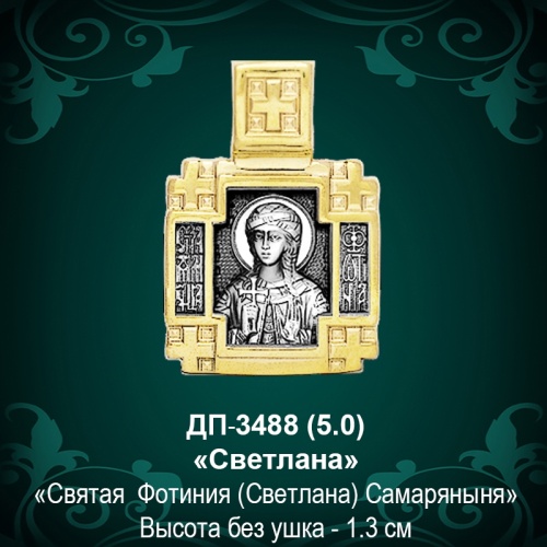 Подвеска Икона "Светлана" ДП-3488 восковка