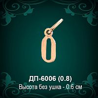 Подвеска Буква ДП-6006 (О) восковка 