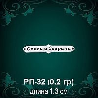 Таблички "Спаси и Сохрани"  РП-32 восковка