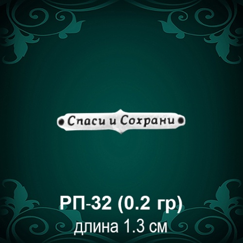 Таблички "Спаси и Сохрани" РП-32 восковка Таблички "Спаси и Сохрани" РП-32 восковка