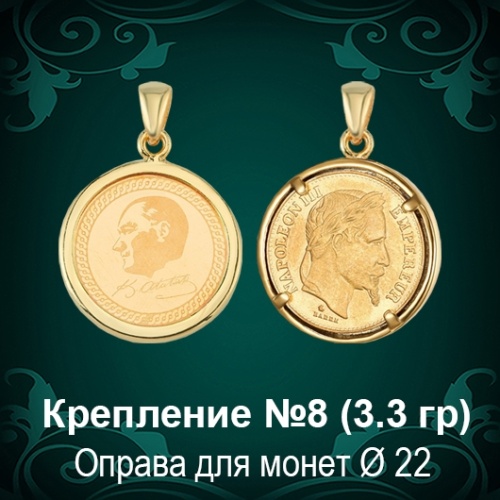 Крепление №-8 Оправа для монет восковка Крепление №-8 Оправа для монет восковка