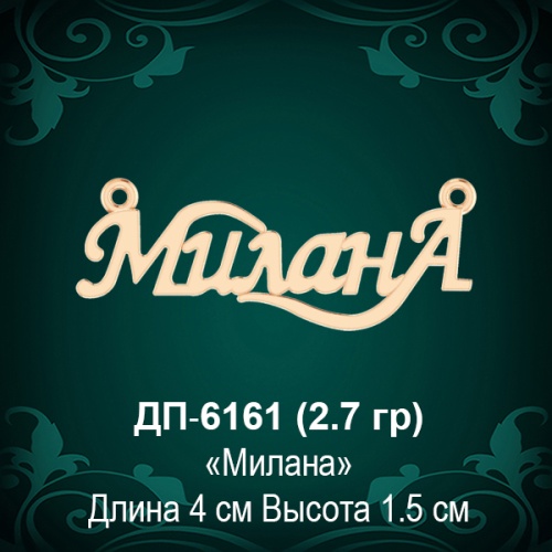 Подвеска "Милана" ДП-6161 восковка