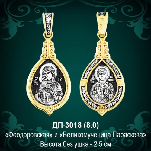 Подвеска Икона "Феодоровская" ДП-3018 восковка