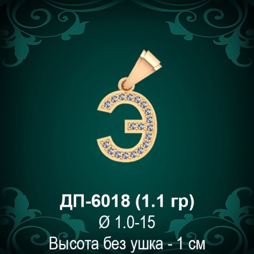 Подвеска Буква ДП-6018 (Э) восковка