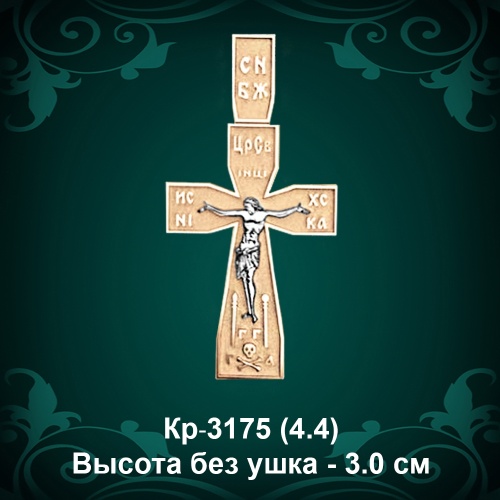 Крестик Кр-3175 восковка - 3.0 см