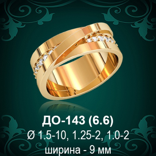 Обручальное кольцо ДО-143 восковка 