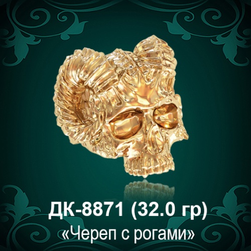 Мужской перстень "Череп Рогатый" ДК-8871 восковка