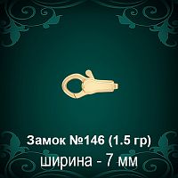 Замок "Дельфин" №146 восковка