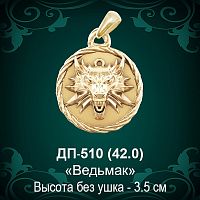Подвеска "Ведьмак" ДП-510 восковка 
