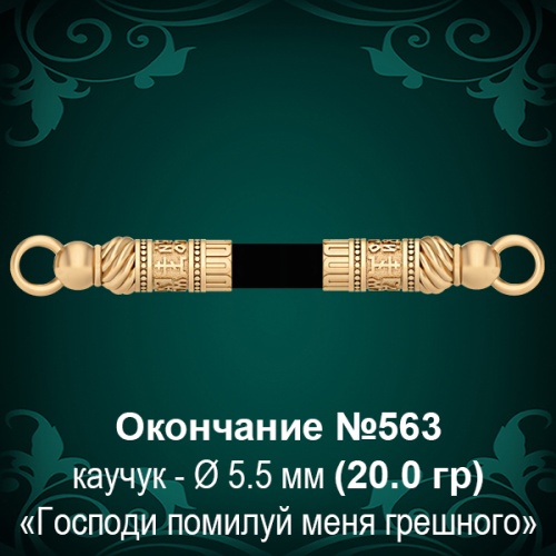 Окончание №563 - Ф5.5 мм восковка