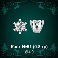 Каст №51 восковка (к-т 2 шт)