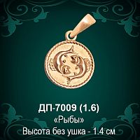 Знак Зодиака ДП-7009 (Рыбы) восковка 