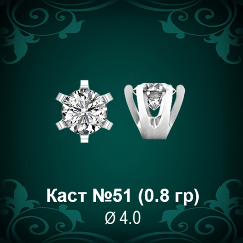 Каст №51 восковка (к-т 2 шт)