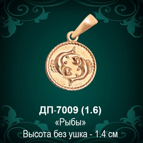 Знак Зодиака ДП-7009 (Рыбы) восковка Знак Зодиака ДП-7009 (Рыбы) восковка