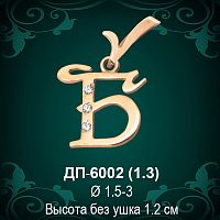 Подвеска Буква ДП-6002 (Б) восковка