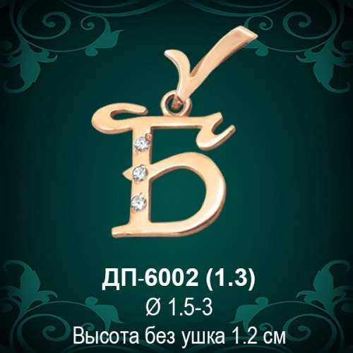 Подвеска Буква ДП-6002 (Б) восковка Подвеска Буква ДП-6002 (Б) восковка
