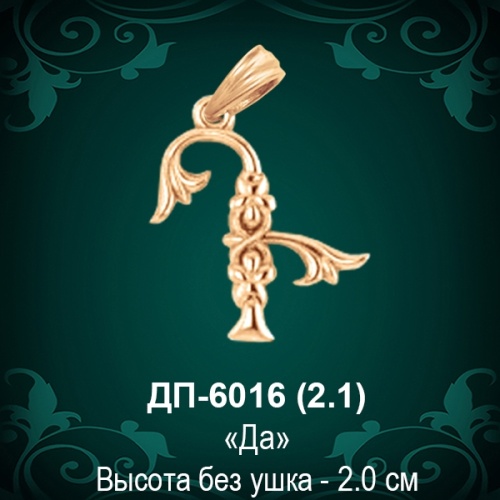 Армянская Буква ДП-6016 (Да) восковка Армянская Буква ДП-6016 (Да) восковка