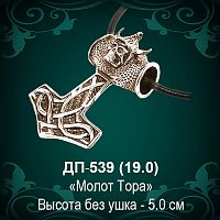 Подвеска "Молот Тора" ДП-539 восковка - 5 см