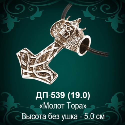 Подвеска "Молот Тора" ДП-539 восковка - 5 см