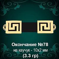 Окончание на Каучук №78 - 10х2 мм восковка