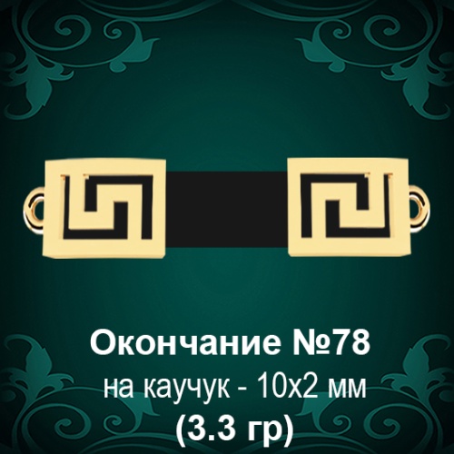 Окончание на Каучук №78 - 10х2 мм восковка