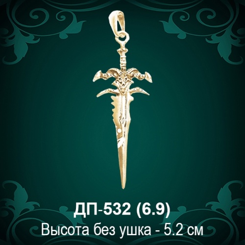 Подвеска "Меч" ДП-532 восковка - 5,2 см