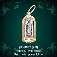 Подвеска "Николай Чудотворец" ДП-3092 восковка