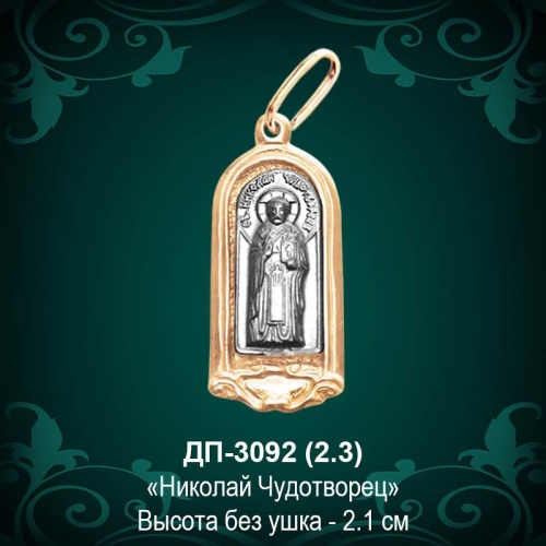 Подвеска "Николай Чудотворец" ДП-3092 восковка