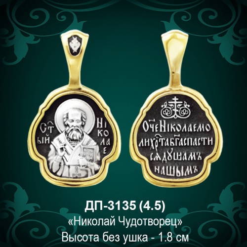 Подвеска "Николай Чудотворец" ДП-3135 восковка Подвеска "Николай Чудотворец" ДП-3135 восковка
