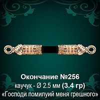 Окончание №256 - Ф2.5 мм восковка